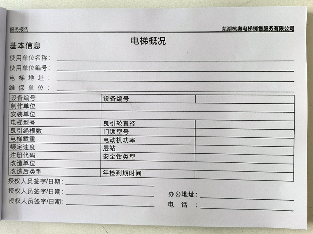 電梯維保單、保養(yǎng)記錄表、電梯服務(wù)報(bào)告單印刷制作